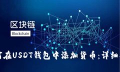 如何在USDT钱包中添加货币