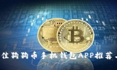 2023年最佳狗狗币手机钱包