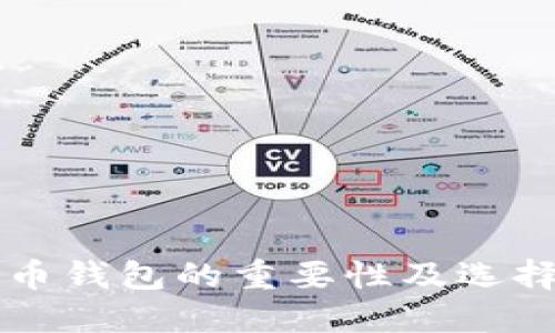 比特币钱包的重要性及选择指南