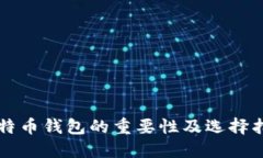 比特币钱包的重要性及选