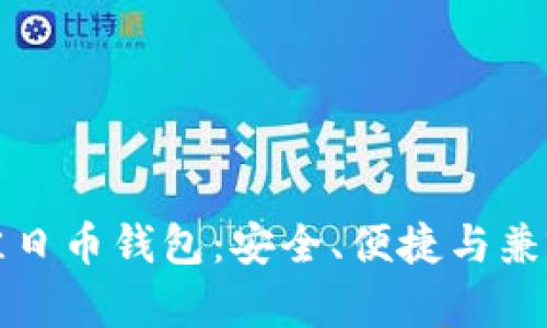 选择最佳日币钱包：安全、便捷与兼容性分析