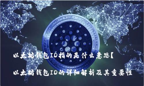 以太坊钱包ID指的是什么意思？

以太坊钱包ID的详细解析及其重要性