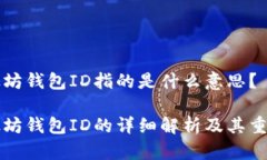以太坊钱包ID指的是什么意