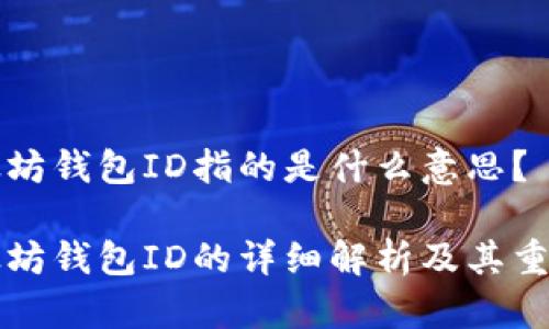 以太坊钱包ID指的是什么意思？

以太坊钱包ID的详细解析及其重要性