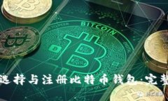 如何选择与注册比特币钱