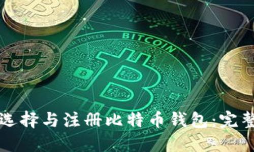 如何选择与注册比特币钱包：完整指南