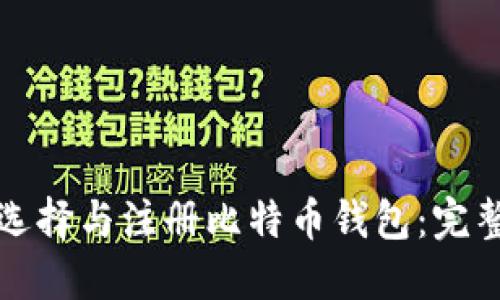 如何选择与注册比特币钱包：完整指南