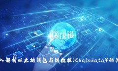 深入解析以太坊钱包与链