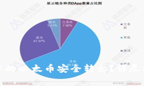 如何将以太坊钱包中的以太币安全转出？详尽指南与常见问题解答
