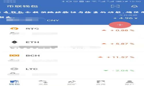 比特币钱包汇款流程全解析：从创建到完成的详细步骤/
比特币, 钱包, 汇款, 交易, 加密货币/guanjianci

在数字货币的快速发展中，比特币作为最早的也是最知名的加密货币之一，其使用频率和市场价值都在不断上升。随着越来越多的人加入到比特币的使用行列中，了解比特币钱包汇款的流程显得尤为重要。从创建一个比特币钱包开始，到最终完成一笔交易，整个流程看似复杂，但只要掌握关键步骤，其实相对简单。在这篇文章中，我们将详细介绍整个汇款流程，并回答一些相关的问题，以期帮助读者更全面地理解比特币的汇款操作。

一、创建比特币钱包
首先，想要进行比特币汇款，必须拥有一个比特币钱包。比特币钱包是一个数字工具，旨在存储、接收和发送比特币。如果没有钱包，用户是无法进行比特币交易的。现在的比特币钱包主要有三种类型：

1. **软件钱包**：这类钱包可以在用户的电脑或手机上下载和安装，如Coinbase、Exodus、Electrum等。软件钱包的最大优点是便于使用和随时访问，但其安全性相对较低。

2. **硬件钱包**：如Ledger和Trezor等，这类钱包通过物理设备来存储用户的私钥，安全性高且不容易受到网络攻击，但需要额外购买设备。

3. **纸钱包**：这是一种将私钥和公钥打印在纸上的简单方式，虽然极其安全，但在使用上不够方便且容易丢失。

选择完合适的钱包后，用户需要按照钱包提供的指引完成钱包的创建过程，通常包括备份私钥、设定密码等。

二、获取比特币
在拥有了比特币钱包后，接下来的步骤是获取比特币。用户可以通过多种方式获取比特币：

1. **交易所购买**：用户可以在各大数字货币交易所（如Binance、Huobi等）购买比特币。通常只需创建账户并提供身份证明后，就能通过信用卡或银行转账购买比特币。

2. **挖矿**：通过挖矿，用户可以利用计算机的算力来确认交易，获得比特币奖励。虽然这个方法的门槛较高，但对于有兴趣的用户而言，是一种不错的获取途径。

3. **在线赚钱**：一些平台提供服务或任务，用户完成后可以获得比特币作为报酬。

一旦用户获取了比特币，这些比特币将以余额的形式显示在自己的比特币钱包中。

三、比特币汇款流程
完成比特币获取后，用户就可以进行汇款。以下是比特币汇款的具体步骤：

1. **打开比特币钱包**：用户首先需要打开自己的比特币钱包，查看自己的地址和余额。

2. **选择汇款功能**：在钱包界面，用户需寻找“发送”或“汇款”等功能选项。

3. **输入接收地址**：这一步骤中，用户需要填写接收方的比特币地址。接收地址可能是一个长串的字符串，用户需要确保其准确无误，以免导致资金损失。许多钱包还会提供二维码功能，用户可以通过扫描二维码来输入接收地址。

4. **输入转账金额**：用户需要在指定的框中输入希望汇款的比特币数量，也可以选择金额的单位为法币，这通常由钱包提供转换选项。

5. **手续费选择**：在许多钱包中，用户可以选择支付的手续费。手续费的高低关系到交易确认的优先级，选择较高的手续费通常能使交易速度更快。

6. **确认交易信息**：在确认汇款之前，用户需要仔细核对输入的信息，包括接收地址和转账金额。任何错误都可能导致资金的丢失。

7. **发起汇款**：确认无误后，用户可以点击“发送”或“确认”按钮，此时比特币钱包会通过区块链网络进行交易。

8. **等待确认**：比特币交易不是立刻完成的，通常需要一定的时间来确认。大多数钱包会显示交易的状态，用户可以随时查看。

9. **完成交易**：一旦交易被确认，资金就会从用户的比特币钱包转出，转入接收方的比特币钱包。用户可以通过查看交易记录来确认汇款是否成功。

四、可能相关的疑问
在了解完比特币钱包汇款流程后，用户可能还有一些疑问，以下是五个可能相关的问题及其详细解答：

h41. 汇款时如果我输入了错误的地址怎么办？/h4
输入错误的地址是比特币交易中最常见的问题之一。由于比特币交易无法逆转，一旦发送至错误的地址，资金便无法恢复。这就是为什么在输入接收地址时需特别小心的原因。实际上，大部分比特币钱包会提供地址验证与检查的功能，确保用户输入的地址格式无误。然而，用户仍需确保地址的准确性，最佳实践是通过复制粘贴方式获取接收方地址，而非手动输入。

如果发现自己输入错误并尚未确认交易，可以在钱包界面撤销操作。如果交易已经发起，那么资金将无法恢复。为了避免这种情况，建议定期进行钱包的备份，确保万一遇到问题时，不会造成重大损失。

h42. 比特币的交易费用如何计算？/h4
比特币的交易费用通常是根据区块链网络的拥堵情况来计算的。交易费用是支付给矿工的，用于他们确认交易并将其纳入区块链。费用的高低直接影响到交易处理的速度。

在网络繁忙时，建议选择支付更高的交易费用以提高交易确认速度。在钱包内，用户通常可以选择不同的费用选项，例如“快速”、“标准”、“经济”等。一般而言，选择“快速”意味着付出较高的手续费，以确保交易尽快被确认。

不过，不同钱包的手续费结构可能会有所不同，用户可以根据自己的需求和预算自主选择适合的费用方案。对于一些不急于需要确认的交易，提交较低的费用也是可行的；不过这时需耐心等待较长时间。

h43. 我如何确保我的比特币钱包的安全性？/h4
比特币钱包的安全性直接关系到用户资产的安全，因此在选择和使用钱包时需要格外注意。首先，选择信誉良好的钱包提供商是非常重要的，尤其是硬件钱包和软件钱包都应该来自知名公司。

其次，用户应启用双重验证（2FA）功能，这能够为账户添加额外保护层。如果有能力，尽量使用硬件钱包存储大部分比特币，而在软件钱包中保留少量用于日常交易的比特币。

同时，定期备份钱包并将备份存放在安全的地方。如果钱包遭到攻击或设备故障，备份能够帮助用户找回资金。而且，切记将私钥保密，不要轻易与他人分享，因为控制了私钥就意味着可以控制比特币资产。

h44. 如果网络拥堵，交易确认时间会多长？/h4
交易确认时间并不固定，主要依赖于网络交易量和所支付的手续费。通常情况下，如果支付了标准费用，交易确认时间可能在10到30分钟之间。然而，在网络比较拥堵时，交易确认时间可能较长，有时候甚至会超过一小时。

为了避免遇到这样的情况，用户可以在网络比较空闲时进行转账，或者选择支付更高的手续费以尽快确认交易。当交易被矿工确认后，用户将收到至少一个确认的回执，从而确认交易完成。

h45. 如何处理比特币交易失败的情况？/h4
虽然比特币交易的成功率较高，但在某些情况下，交易可能会失败。这通常是由于交易费用过低，导致矿工不愿意处理该订单。用户可以在钱包里查看交易状态，如果交易长时间没有确认，可能需要耐心等待。

在某些钱包中，用户可以选择“重新发送”或“替代”交易，这项技术允许用户以更高的交易费用重新提交交易。在这方面，保持联系比特币社区和相关论坛，获取即时更新和建议也是处理此类情况的一个好办法。

总的来说，比特币钱包汇款流程虽然看似复杂，但随着对整个过程的熟悉，用户会发现在安全、简单和便捷之间，找到适合自己的使用方式。在今后的数字货币交易中，了解并掌握比特币的钱包汇款流程，将对每一位用户大有裨益。