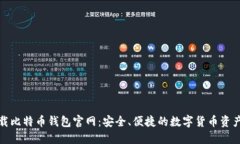 最新版下载比特币钱包官