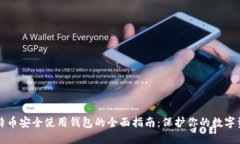 比特币安全使用钱包的全