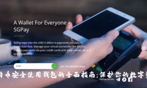 比特币安全使用钱包的全面指南：保护你的数字资产