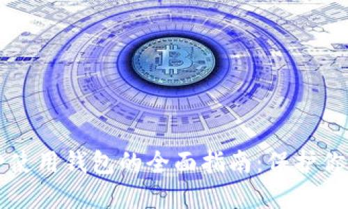 比特币安全使用钱包的全面指南：保护你的数字资产