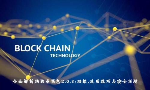 全面解析狗狗币钱包2.0.8：功能、使用技巧与安全保障