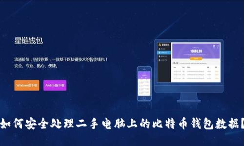 如何安全处理二手电脑上的比特币钱包数据？