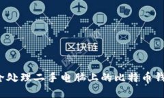 如何安全处理二手电脑上