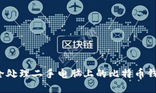 如何安全处理二手电脑上的比特币钱包数据？