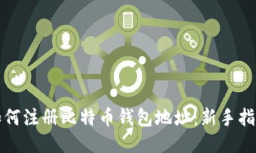 如何注册比特币钱包地址：新手指南