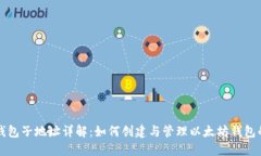 以太坊钱包子地址详解：