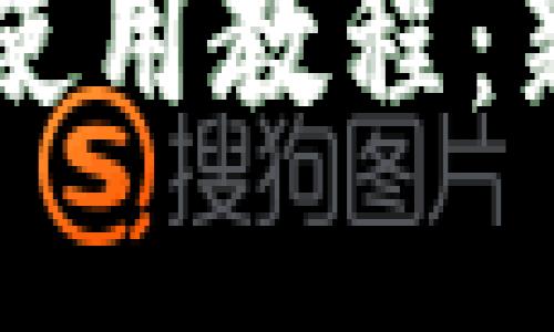 虚拟币钱包使用教程：新手必备指南