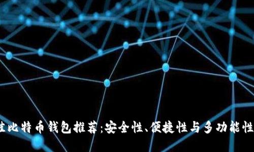 2020年最佳比特币钱包推荐：安全性、便捷性与多功能性的完美结合