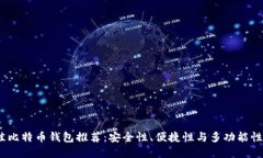 2020年最佳比特币钱包推荐