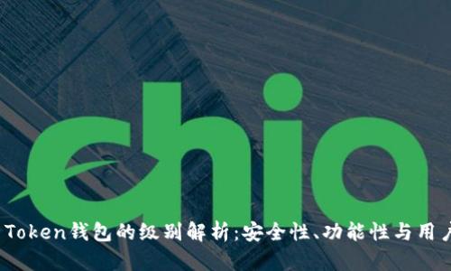 Plus Token钱包的级别解析：安全性、功能性与用户体验