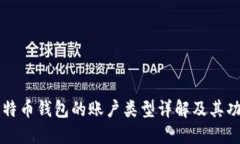 比特币钱包的账户类型详