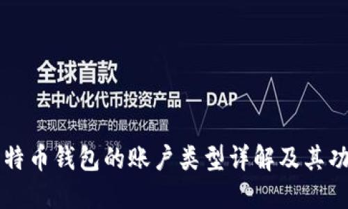 比特币钱包的账户类型详解及其功能