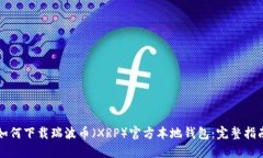 如何下载瑞波币（XRP）官