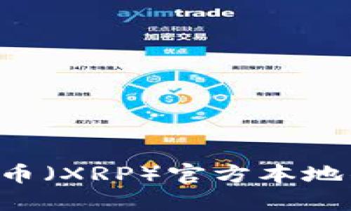 如何下载瑞波币（XRP）官方本地钱包：完整指南