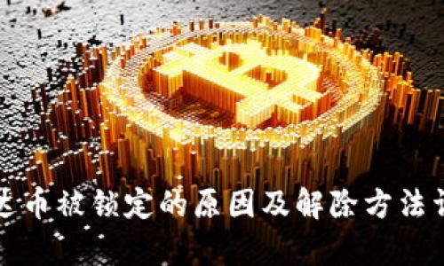 泰达币被锁定的原因及解除方法详解