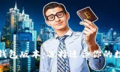 全面解析狗狗币钱包版本