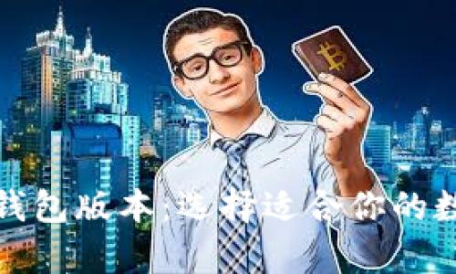 全面解析狗狗币钱包版本：选择适合你的数字货币管理工具