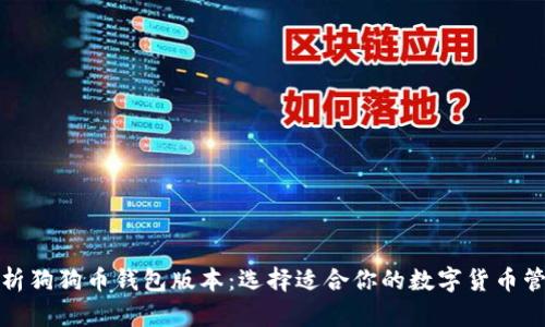 全面解析狗狗币钱包版本：选择适合你的数字货币管理工具