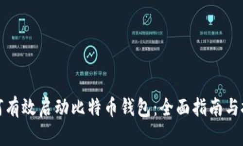 如何有效启动比特币钱包：全面指南与技巧