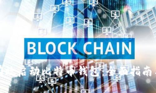 如何有效启动比特币钱包：全面指南与技巧