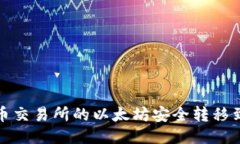 如何将火币交易所的以太
