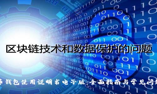 泰达币钱包使用说明书电子版：全面指南与常见问题解答
