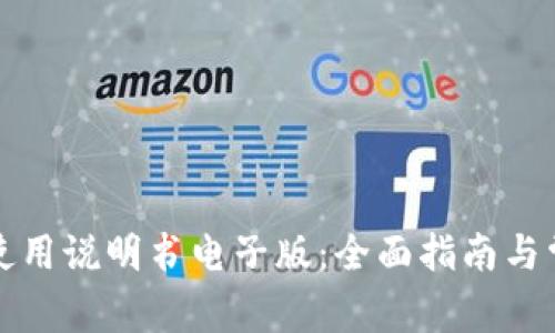 泰达币钱包使用说明书电子版：全面指南与常见问题解答