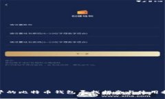 最早的比特币钱包寻找指南与使用技巧