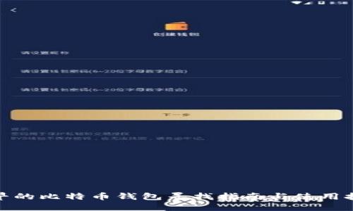 最早的比特币钱包寻找指南与使用技巧