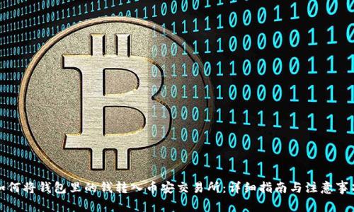 如何将钱包里的钱转入币安交易所：详细指南与注意事项