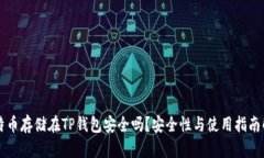 比特币存储在TP钱包安全吗？安全性与使用指南解