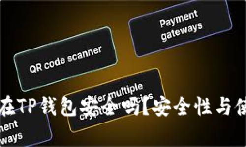比特币存储在TP钱包安全吗？安全性与使用指南解析