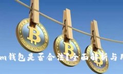 Token.im钱包是否合法？全面