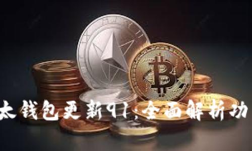  以太钱包更新91：全面解析功能与