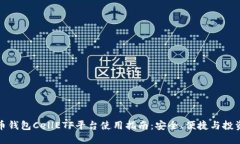 比特币钱包CellETF平台使用