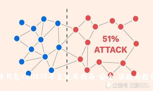 比特币钱包CellETF平台使用指南：安全、便捷与投资策略